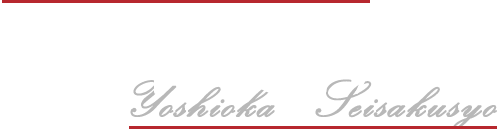 吉岡製作所
